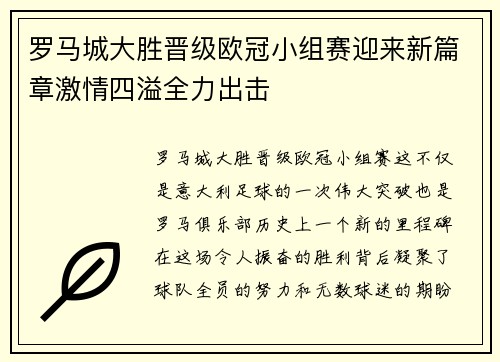 罗马城大胜晋级欧冠小组赛迎来新篇章激情四溢全力出击