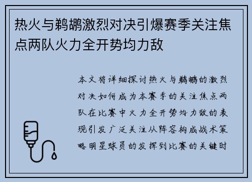 热火与鹈鹕激烈对决引爆赛季关注焦点两队火力全开势均力敌