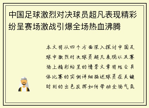 中国足球激烈对决球员超凡表现精彩纷呈赛场激战引爆全场热血沸腾