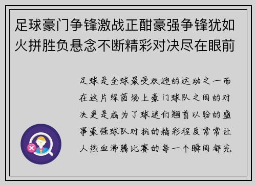 足球豪门争锋激战正酣豪强争锋犹如火拼胜负悬念不断精彩对决尽在眼前