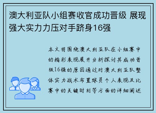 澳大利亚队小组赛收官成功晋级 展现强大实力力压对手跻身16强