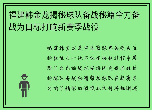 福建韩金龙揭秘球队备战秘籍全力备战为目标打响新赛季战役