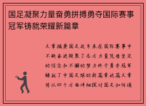 国足凝聚力量奋勇拼搏勇夺国际赛事冠军铸就荣耀新篇章