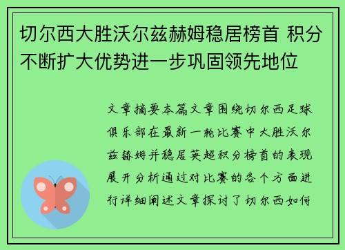 切尔西大胜沃尔兹赫姆稳居榜首 积分不断扩大优势进一步巩固领先地位