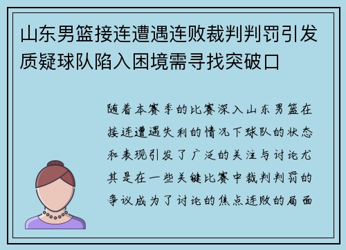 山东男篮接连遭遇连败裁判判罚引发质疑球队陷入困境需寻找突破口