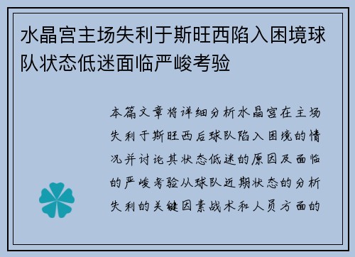 水晶宫主场失利于斯旺西陷入困境球队状态低迷面临严峻考验