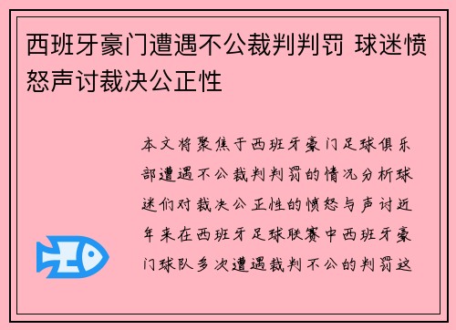 西班牙豪门遭遇不公裁判判罚 球迷愤怒声讨裁决公正性