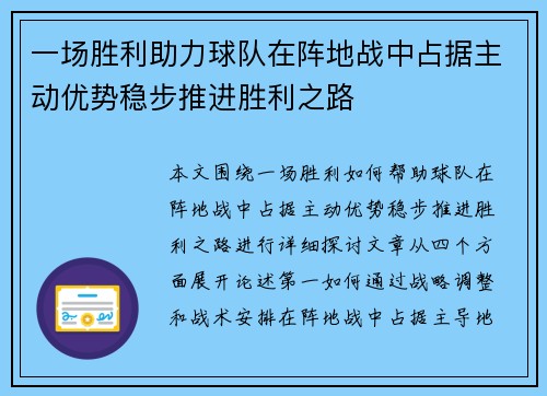 一场胜利助力球队在阵地战中占据主动优势稳步推进胜利之路