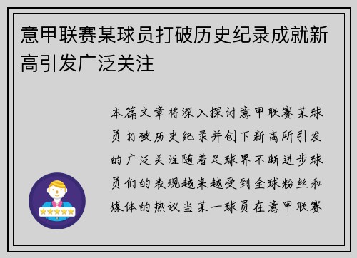 意甲联赛某球员打破历史纪录成就新高引发广泛关注