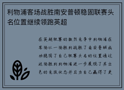 利物浦客场战胜南安普顿稳固联赛头名位置继续领跑英超